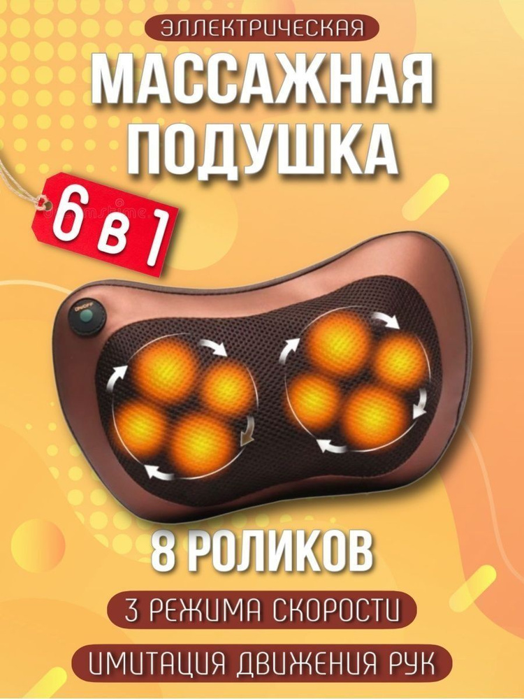 Роликовый электрический массажер для шеи и плеч 6в1 массажная подушка ...