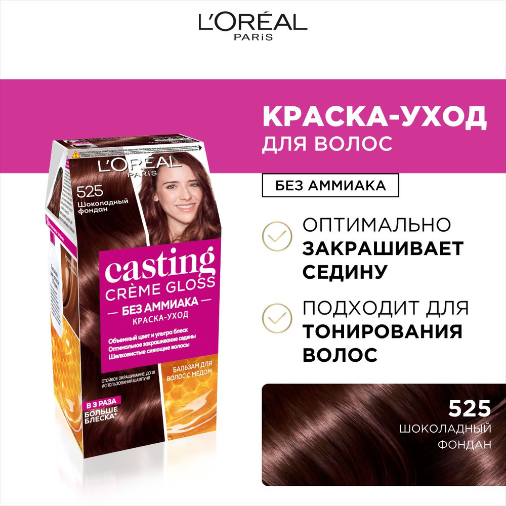 L'Oreal Paris Стойкая краска-уход для волос "Casting Creme Gloss" без аммиака, оттенок 525, Шоколадный #1