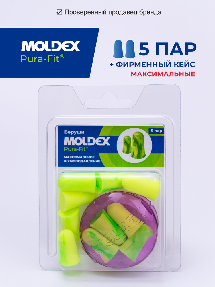 Беруши для сна (противошумные вкладыши) Moldex Pura-Fit, 5 пар с кейсом в блистере #1