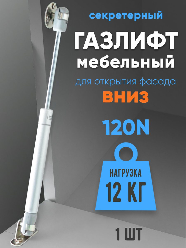 Газлифт мебельный 120N (12кг) для открытия вниз 1-шт #1