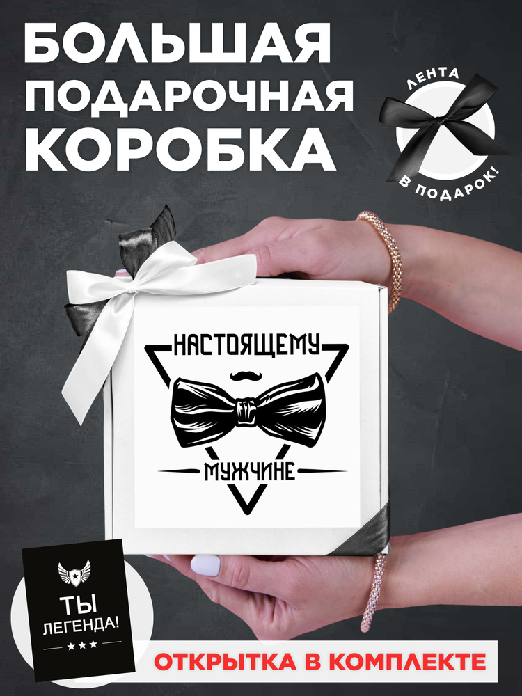 Подарочная коробка мужчине на 23 февраля, 27х27х10 см для друга ...