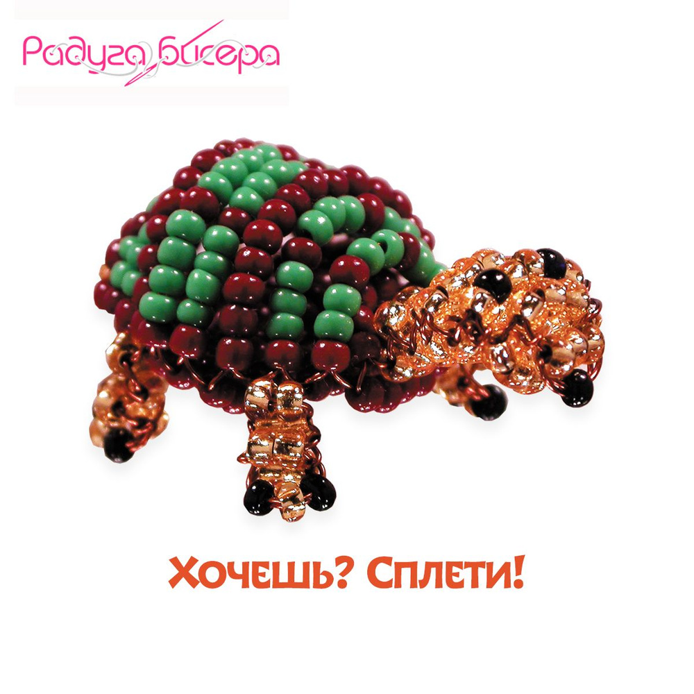 Набор для бисероплетения, Радуга бисера, А-119, Фигурка "Черепаха", 7Х3 #1