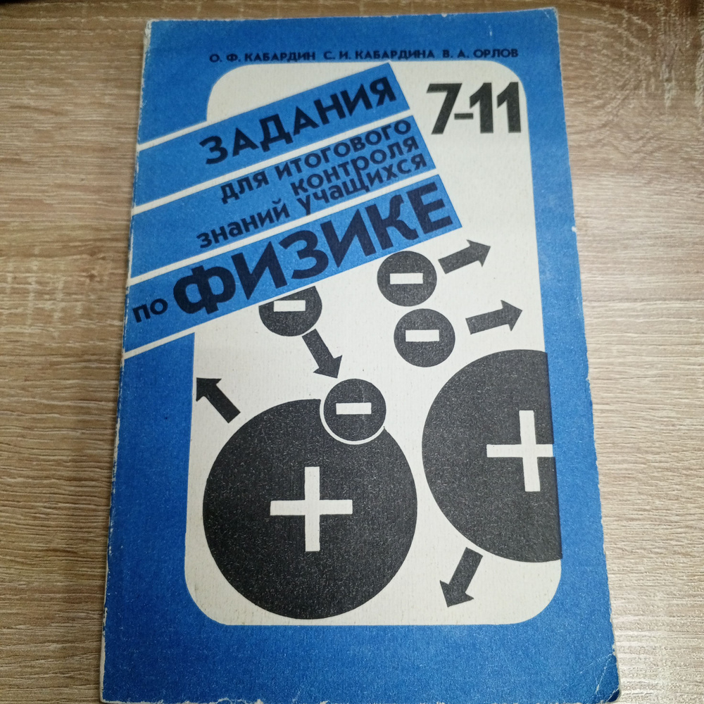 Задания для итогового контроля знаний учащихся по физике 7-11  класс.Кабардин О.Ф. | Кабардин Олег Федорович