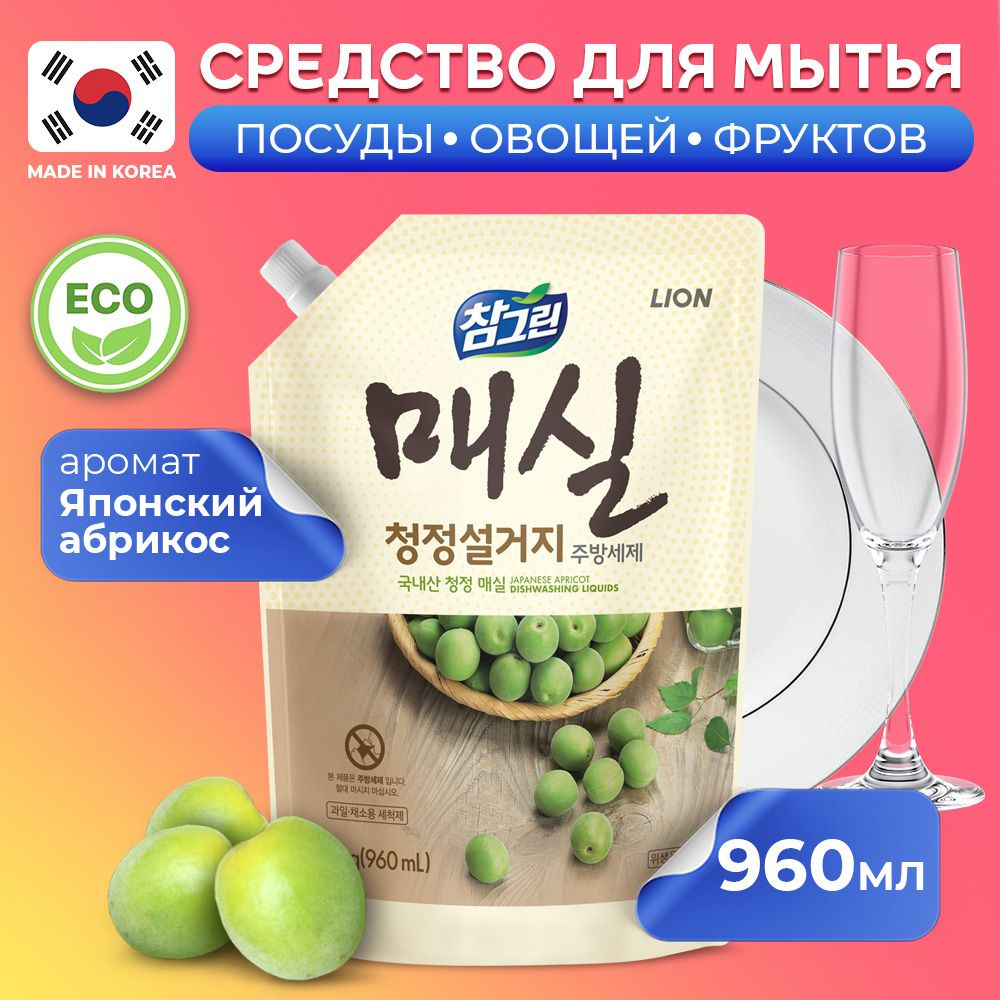 LION Chamgreen ЭКО Средство для мытья посуды, овощей и фруктов,  биоразлагаемый бальзам-гель для мытья детской посуды Японский абрикос 960 мл