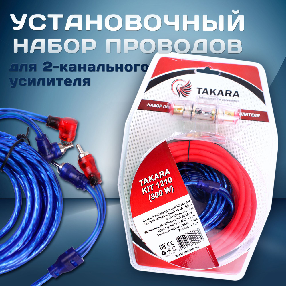 Набор проводов TAKARA KIT-1210 для подключения усилителя 800 Вт / Комплект  кабелей для усилителя / Набор кабелей для автоакустики - купить с доставкой  по выгодным ценам в интернет-магазине OZON (1387054719)