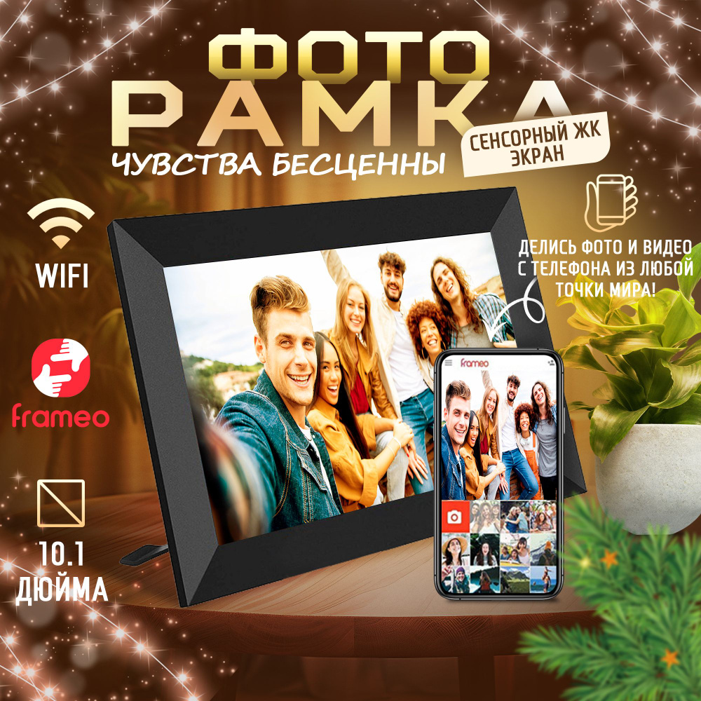 Умная Цифровая фоторамка FRAMEO, экран 10,1 дюйм. TOUCH SCREEN SMART WI-FI  Photo Frame Сенсорный экран, ФОТО, ВИДЕО и ЗВУК. Работает по ВАЙ-ФАЙ.  1280x800 пикселей. - купить по выгодным ценам в интернет-магазине OZON (