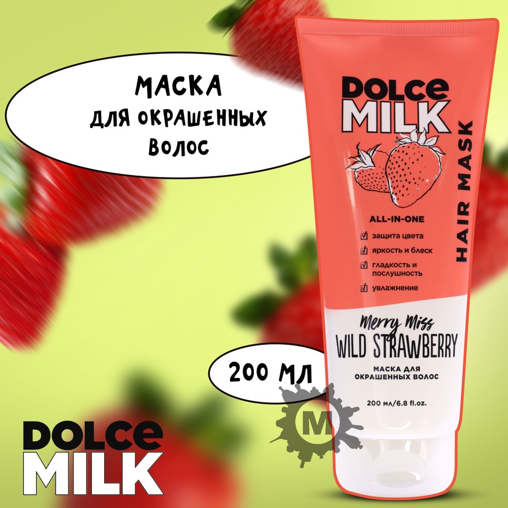 DOLCE MILK Маска для окрашенных волос Мисс Клубничный компромисс 200 мл(туба)  #1