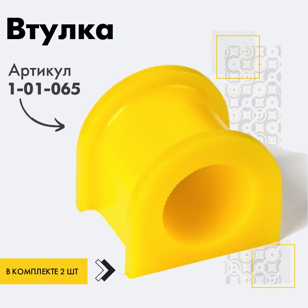 Точка опоры Втулка стабилизатора, арт. 1-01-065, 2 шт. #1