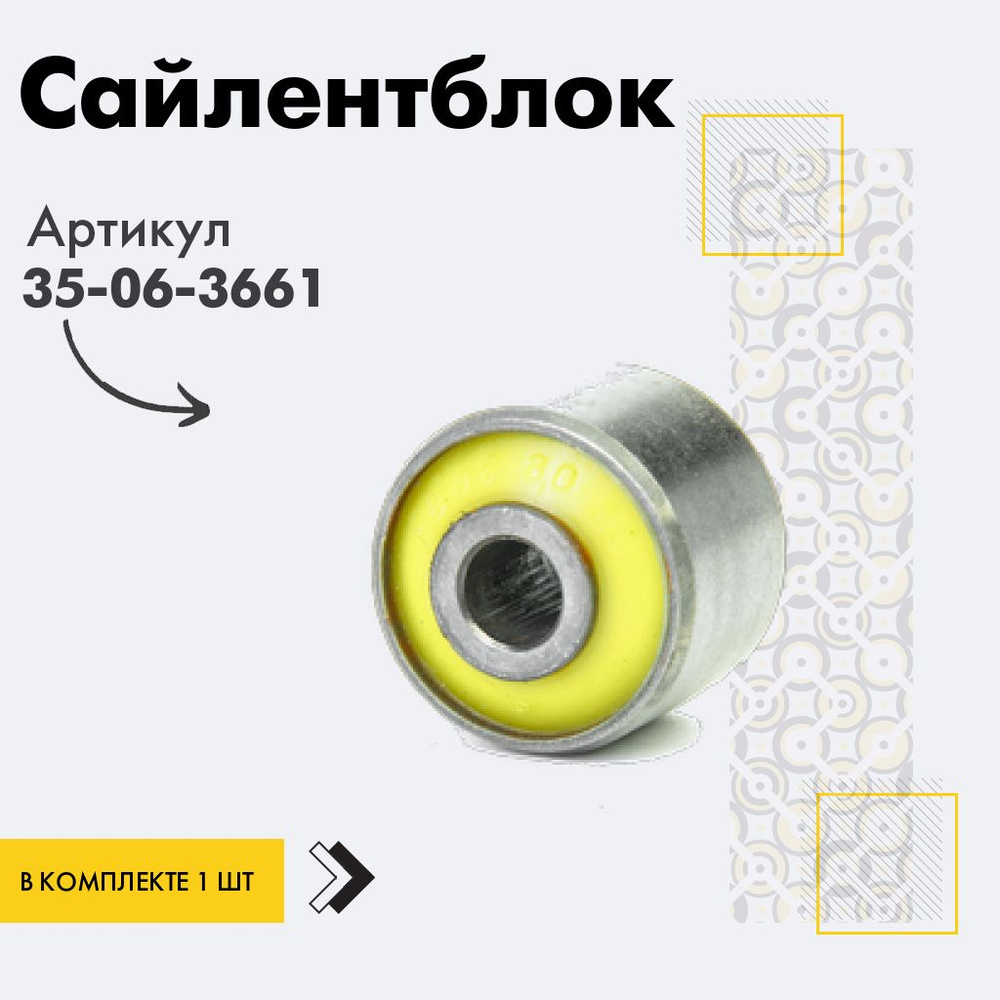 Точка опоры Сайлентблок, арт. 35-06-3661, 1 шт. #1