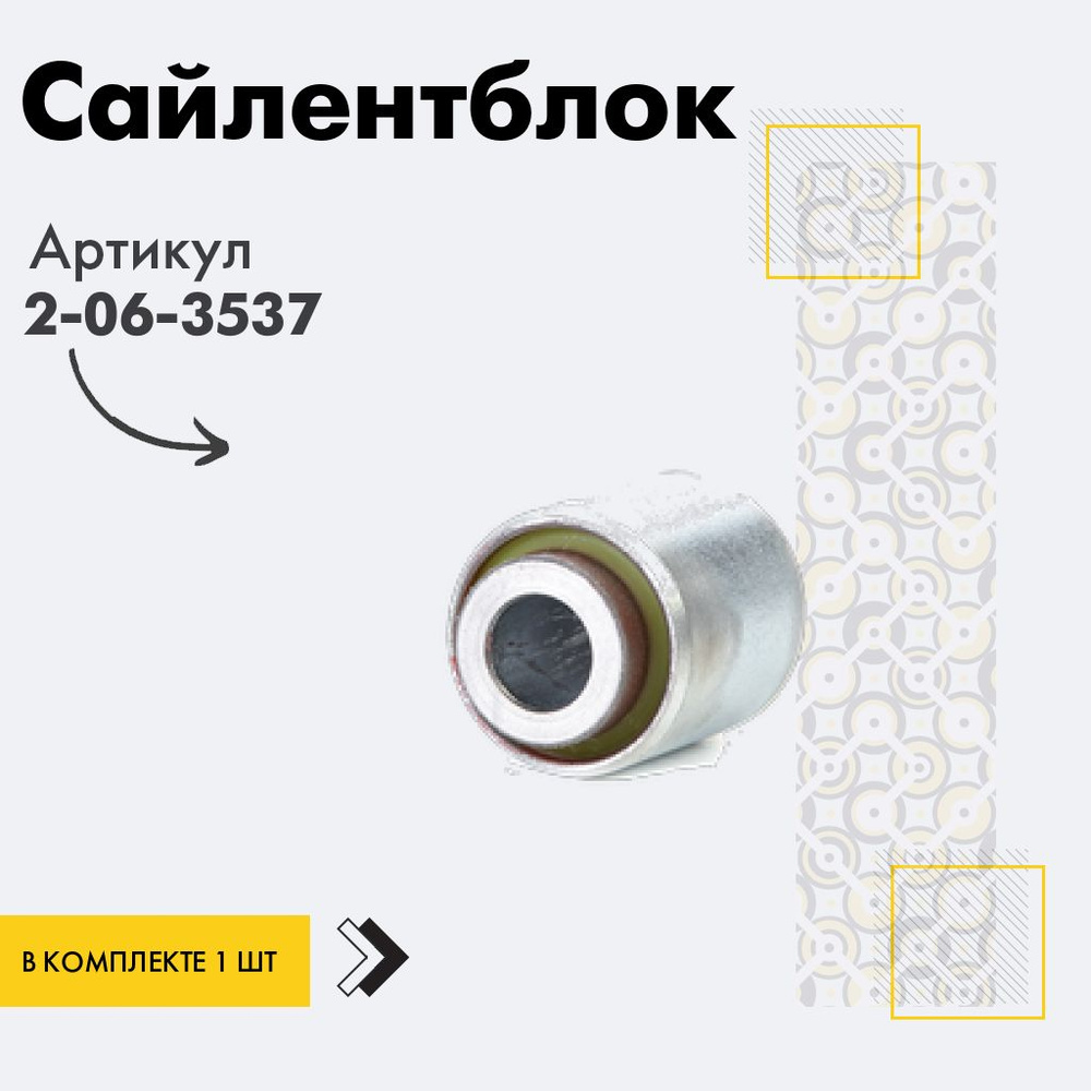 Точка опоры Сайлентблок, арт. 2-06-3537, 1 шт. #1