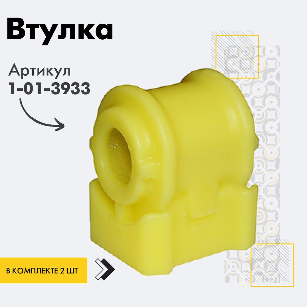 Точка опоры Втулка стабилизатора, арт. 1-01-3933, 2 шт. #1