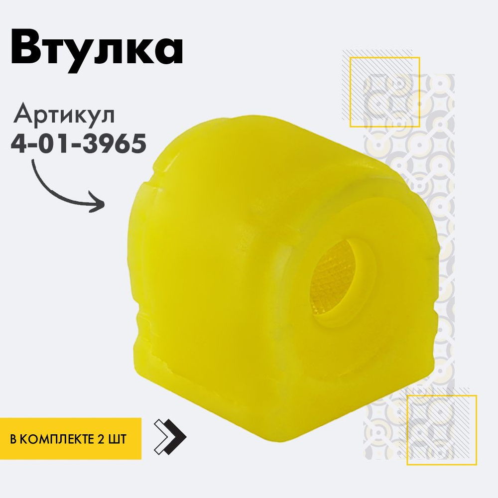 Точка опоры Втулка стабилизатора, арт. 4-01-3965, 2 шт. #1