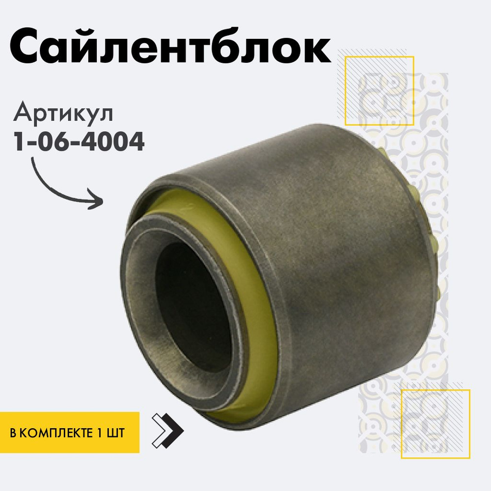 Точка опоры Сайлентблок, арт. 1-06-4004, 1 шт. #1