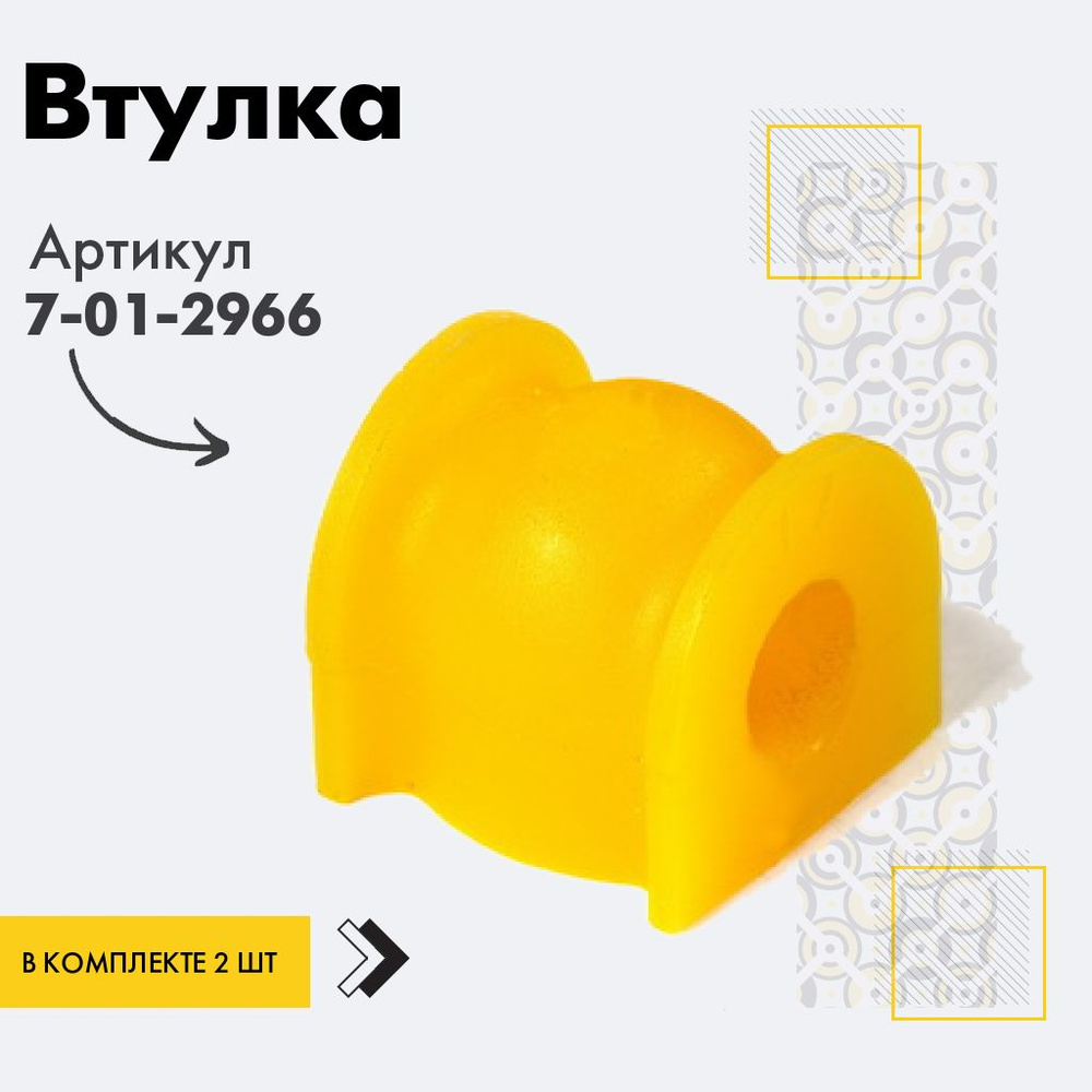 Точка опоры Втулка стабилизатора, арт. 7-01-2966, 2 шт. #1