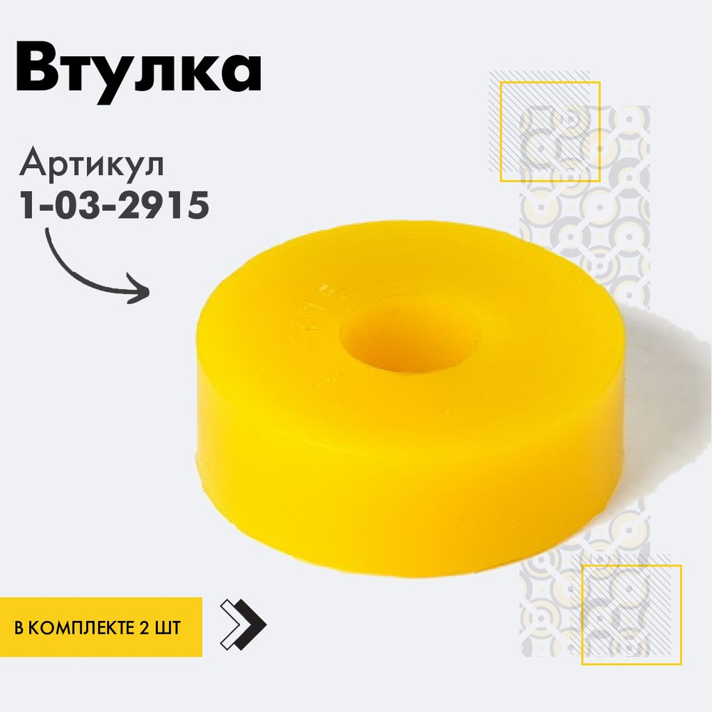 Точка опоры Втулка амортизатора/линка, арт. 1-03-2915, 2 шт. #1