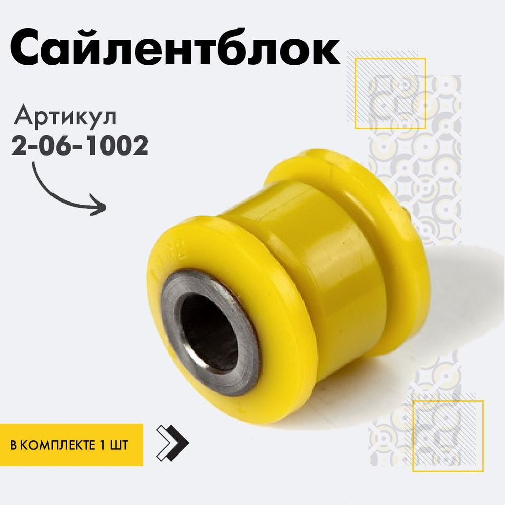 Точка опоры Сайлентблок, арт. 2-06-1002, 1 шт. #1