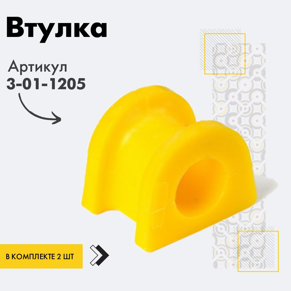 Точка опоры Втулка стабилизатора, арт. 3-01-1205, 2 шт. #1