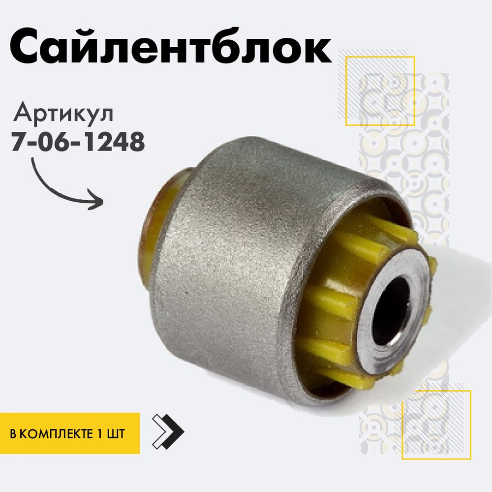 Точка опоры Сайлентблок, арт. 7-06-1248, 1 шт. #1