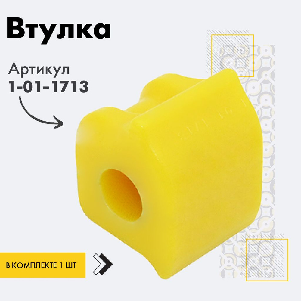 Точка опоры Втулка стабилизатора, арт. 1-01-1713, 1 шт. #1