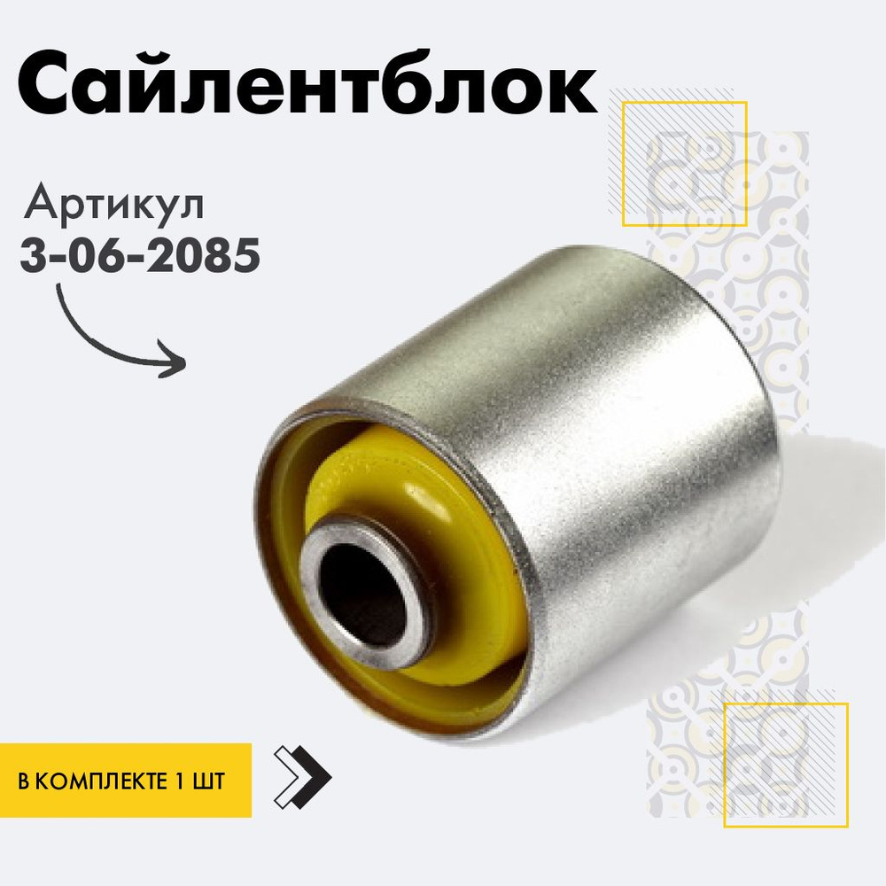 Точка опоры Сайлентблок, арт. 3-06-2085, 1 шт. #1