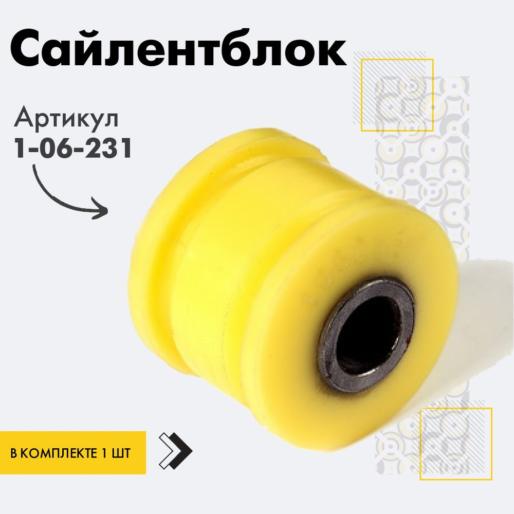 Точка опоры Сайлентблок, арт. 1-06-231, 1 шт. #1