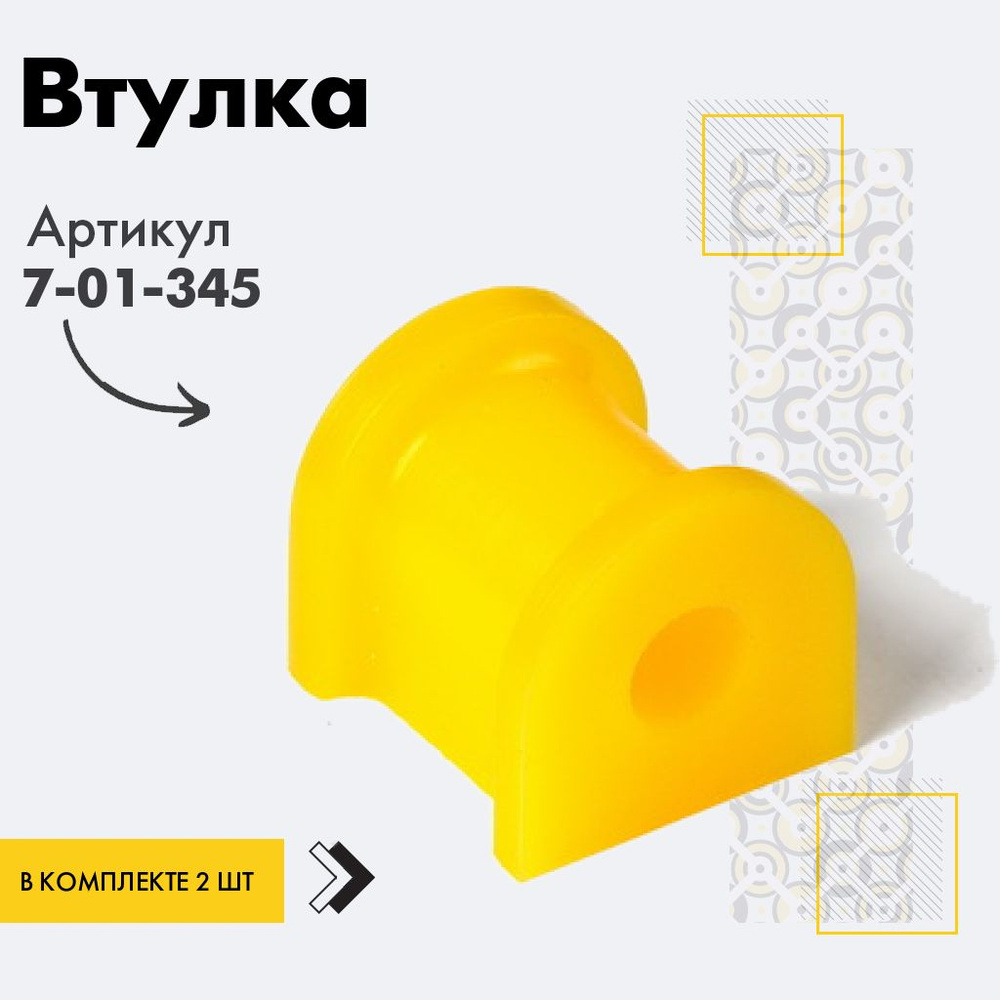 Точка опоры Втулка стабилизатора, арт. 7-01-345, 2 шт. #1