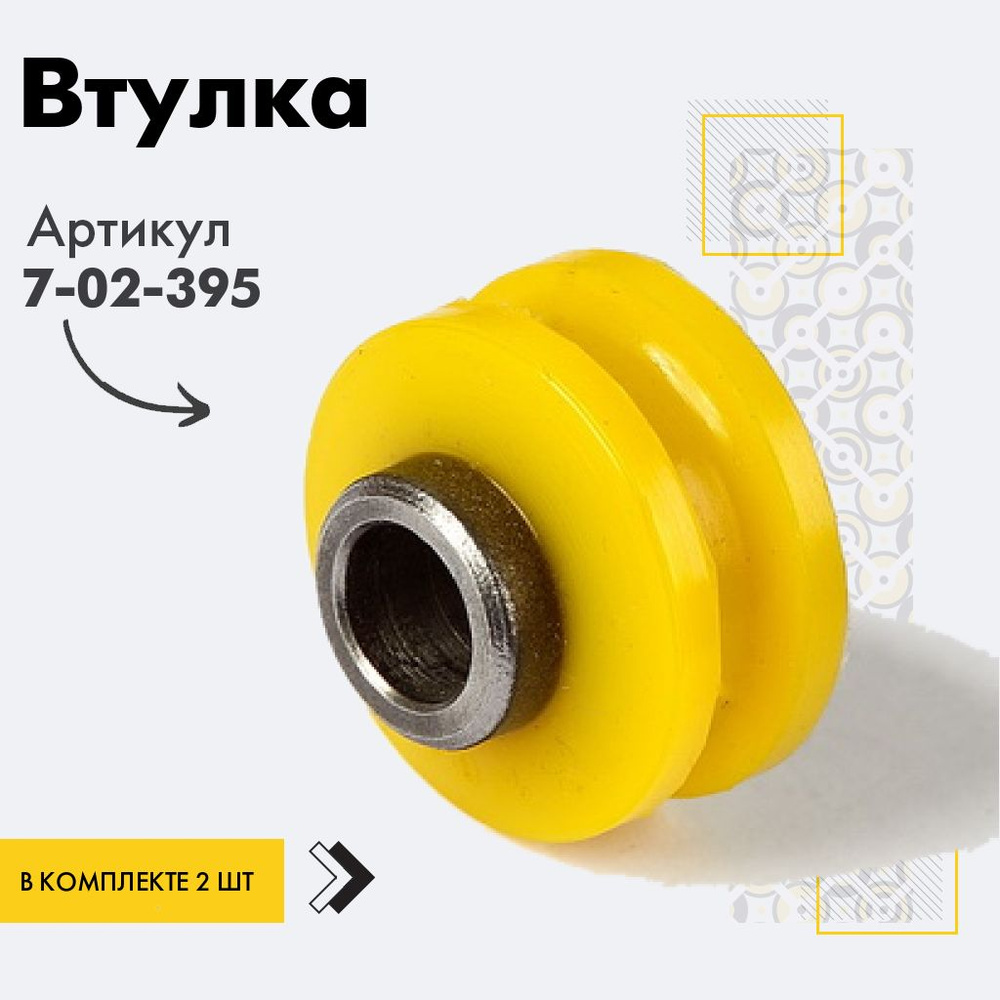 Точка опоры Втулка амортизатора/линка, арт. 7-02-395, 2 шт. #1