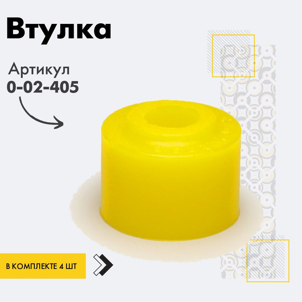 Точка опоры Втулка амортизатора/линка, арт. 0-02-405, 4 шт. #1