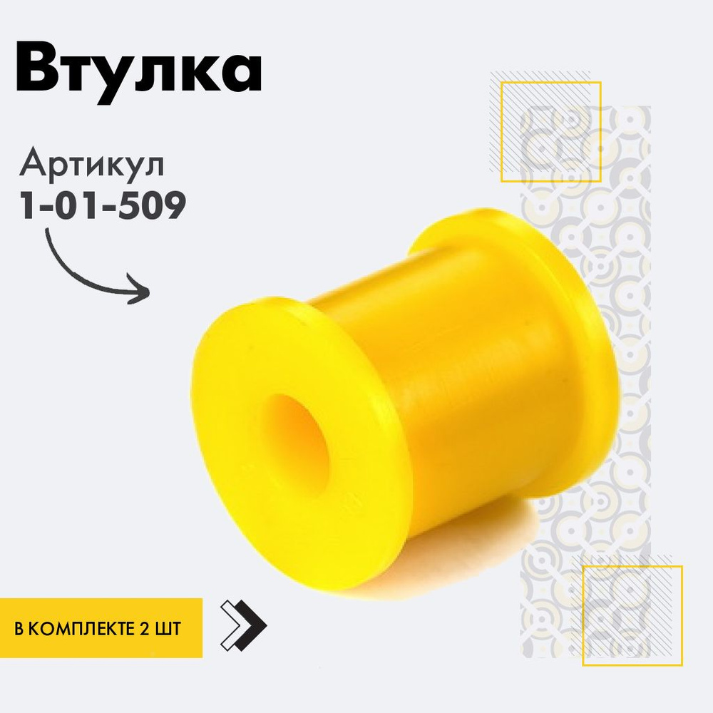 Точка опоры Втулка стабилизатора, арт. 1-01-509, 2 шт. #1