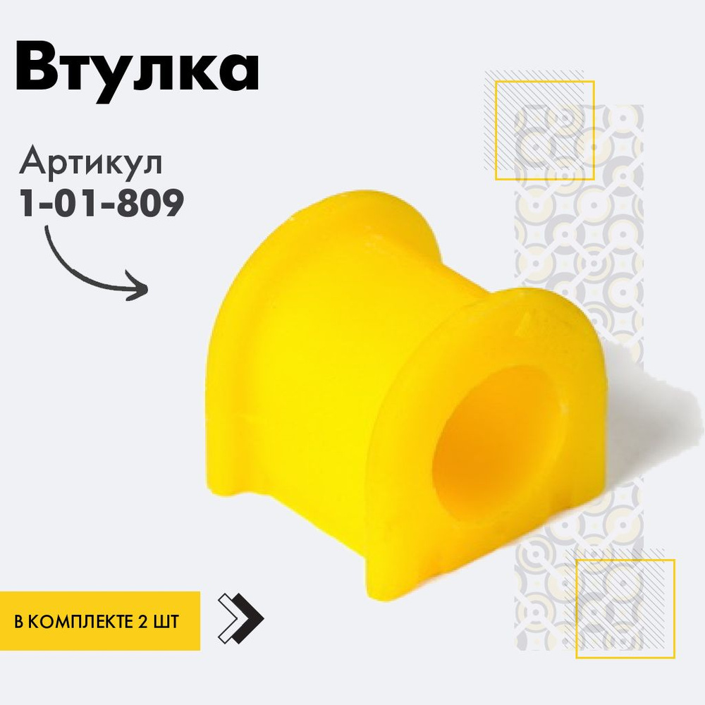 Точка опоры Втулка стабилизатора, арт. 1-01-809, 2 шт. #1