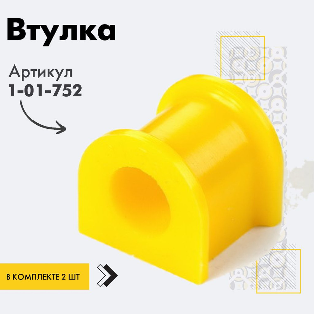 Точка опоры Втулка стабилизатора, арт. 1-01-752, 2 шт. #1