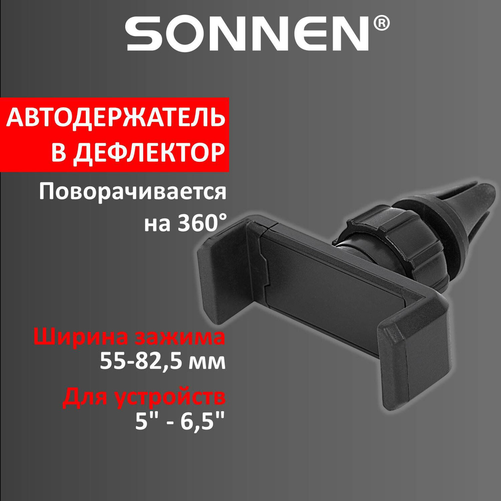 Держатель для телефона Sonnen в авто, на решетку вентиляции, зажим до 82,5 мм  #1