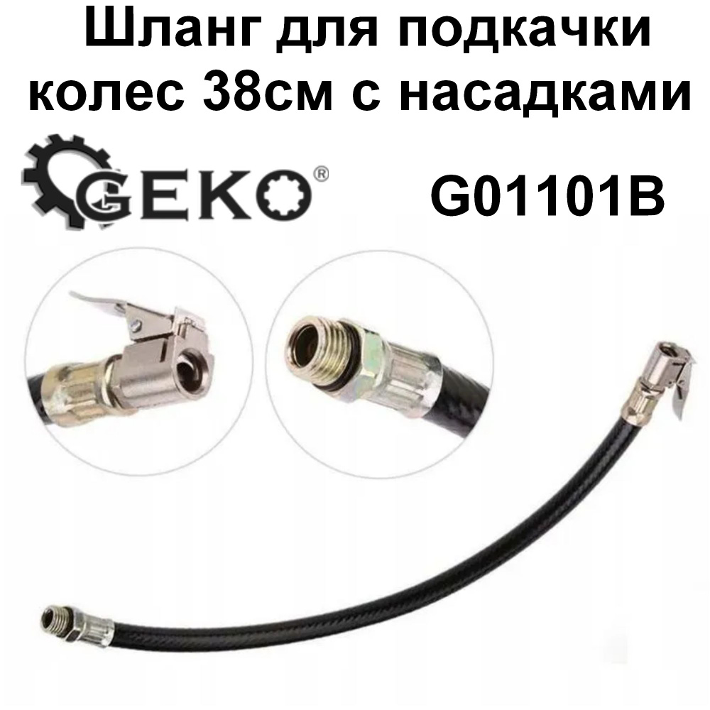 Шланг для подкачки колес 38см. с насадками - GEKO арт. G01101B - купить ...
