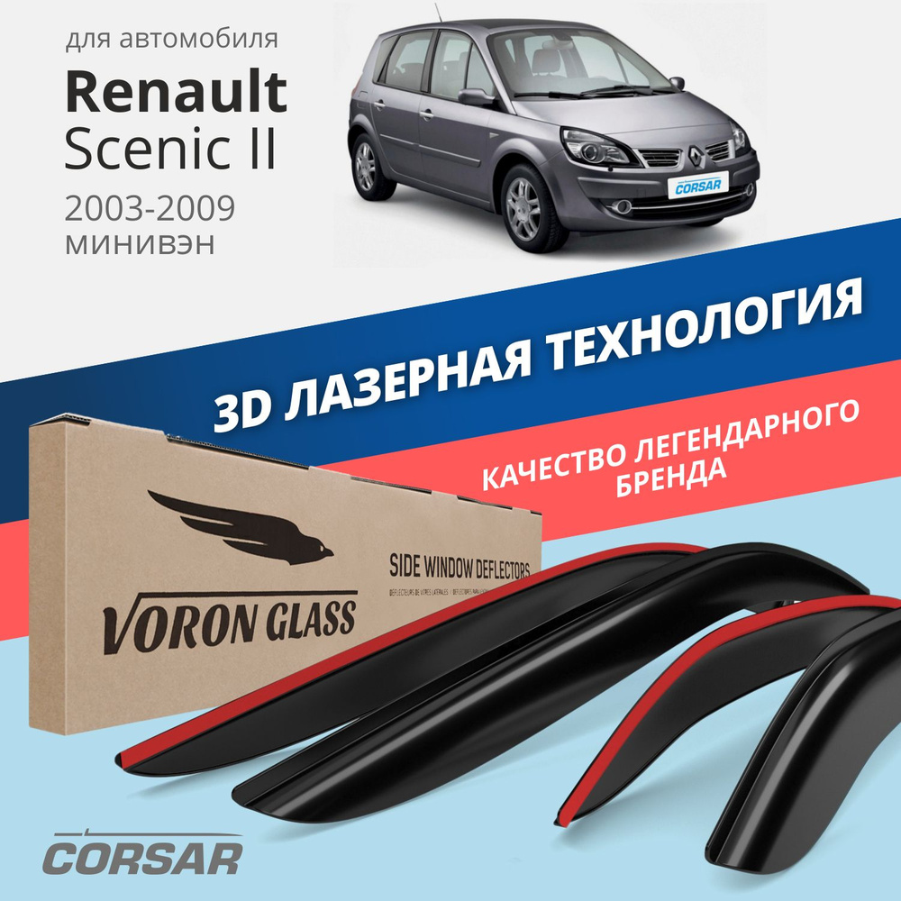 Дефлектор для окон Voron Glass DEF00589 для Renault Scenic купить по  выгодной цене в интернет-магазине OZON (286323992)