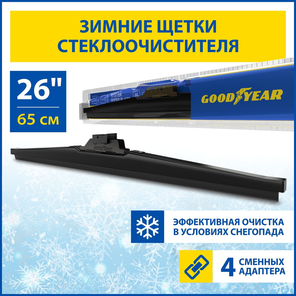 Щетка стеклоочистителя зимняя Goodyear WINTER 25