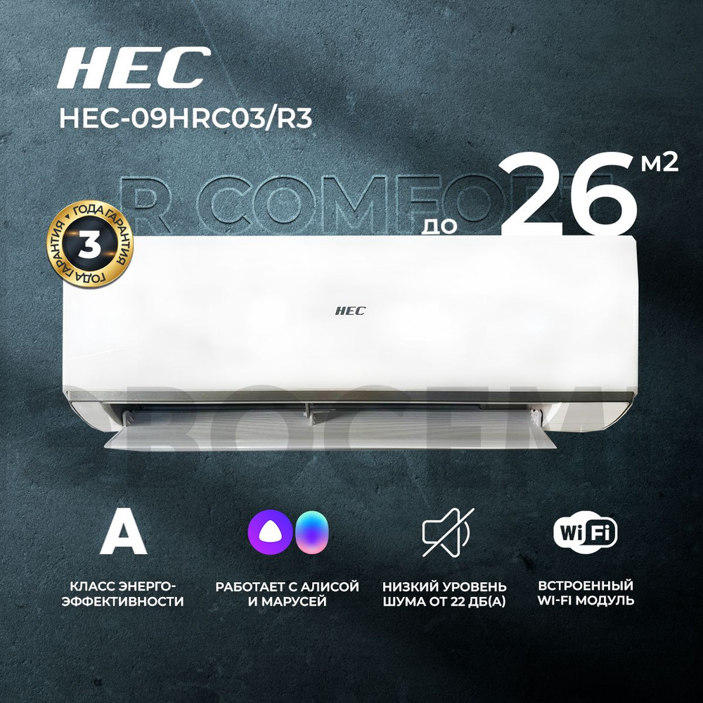 Сплит-система HEC R Comfort со встроенным WiFi HEC-09HRC03/R3, для  помещения до 26 кв.м.