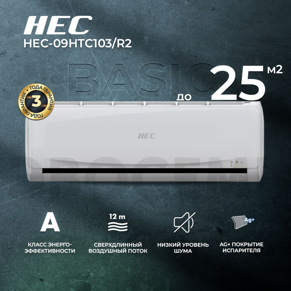 Сплит-система HEC HEC-09HTC103/R2, для помещения до 25 кв.м.