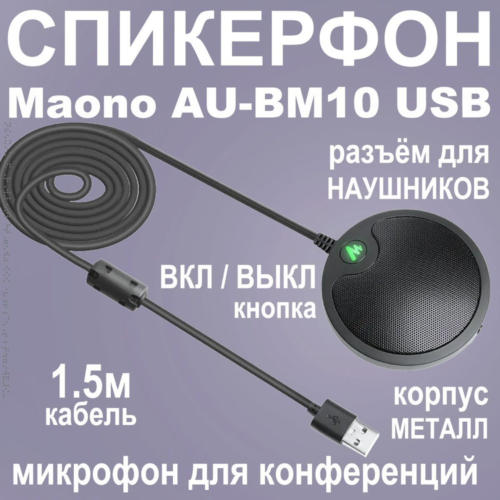 MAONO Микрофон для конференций AU-BM10 спикерфон для интервью, черный