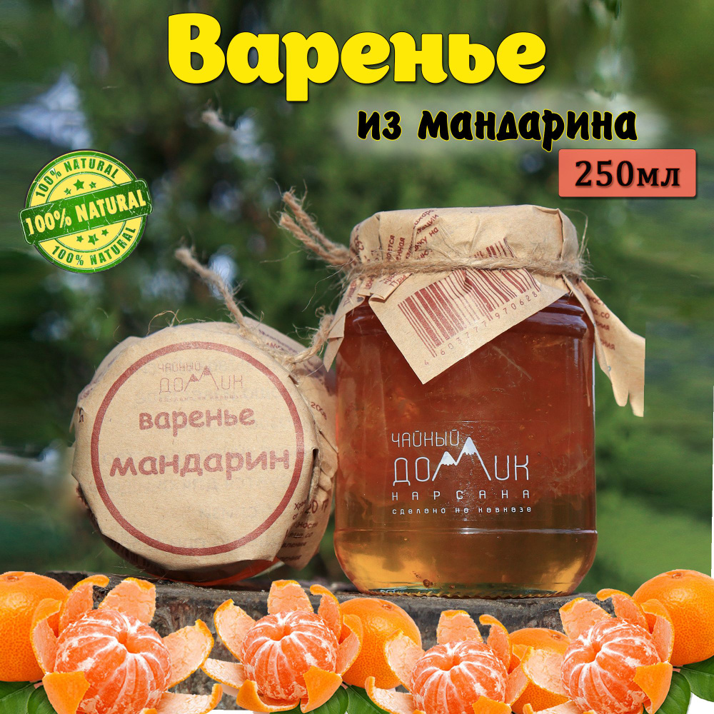 Чайный домик АРХЫЗ / Варенье из мандарина #1