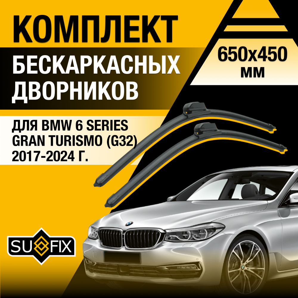 Щетки стеклоочистителя для BMW 6 GT / Gran Turismo G32 / 2017 2018 2019 2020 2021 2022 2023 2024 / Комплект #1