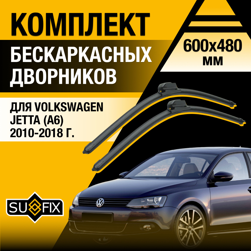 Щетки стеклоочистителя для Volkswagen Jetta (6) A6 / 2010 2011 2012 2013 2014 2015 2016 2017 2018 / Комплект #1