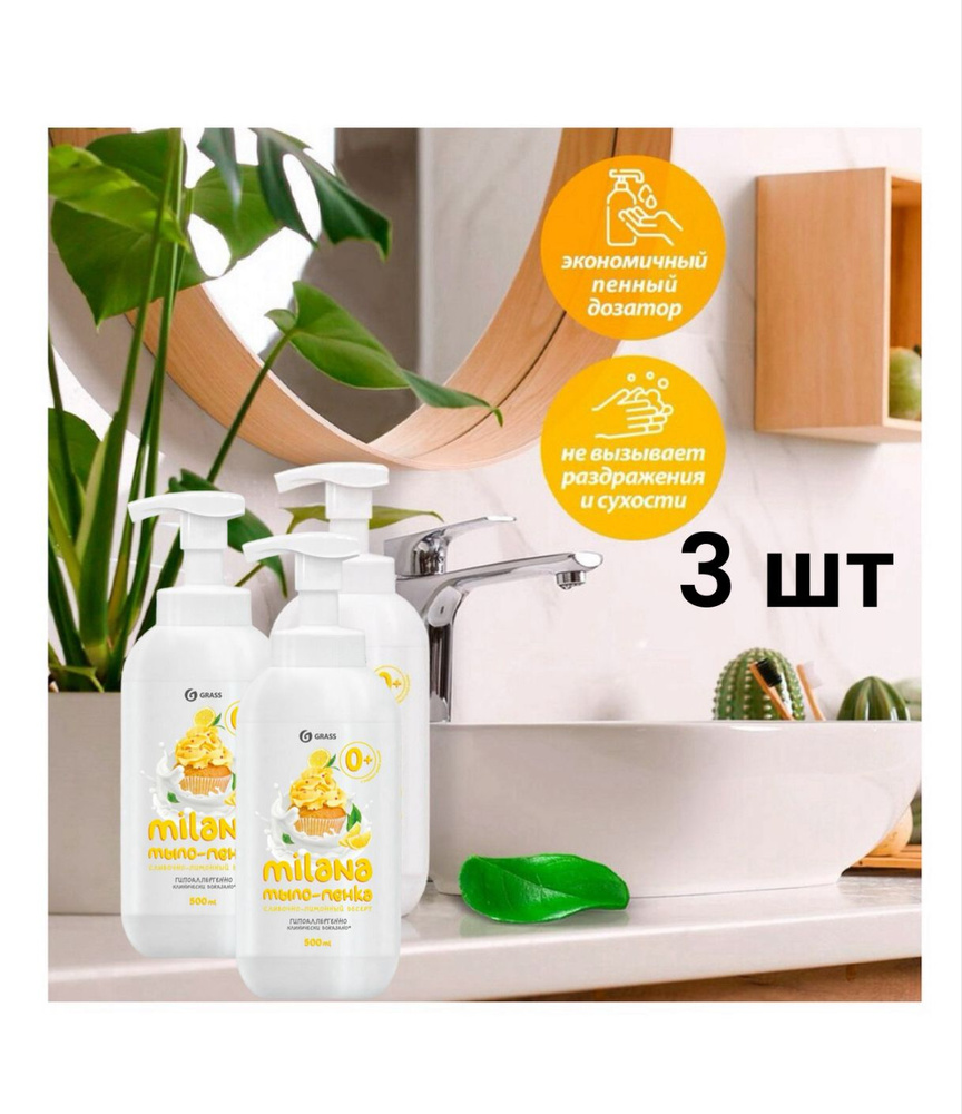 3 шт, GRASS Жидкое мыло "Milana мыло-пенка сливочно-лимонный десерт ...