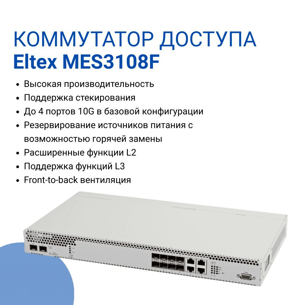 Коммутатор ELTEX MES3108F - купить по выгодной цене в интернет-магазине ...