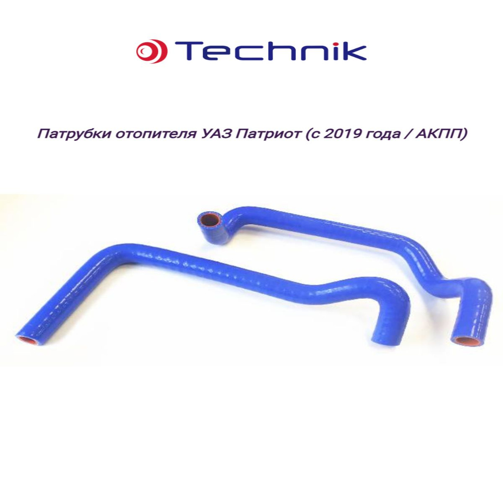 Комплект патрубков отопителя СИЛИКОН Уаз Патриот (с 2019 года / АКПП ...