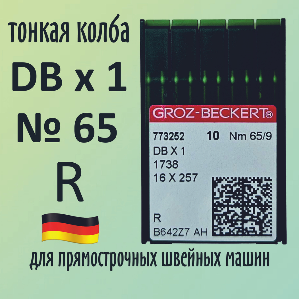 Иглы Groz-Beckert / Гроз-Бекерт DBx1 № 65 R. Узкая колба. Для промышленной швейной машины  #1