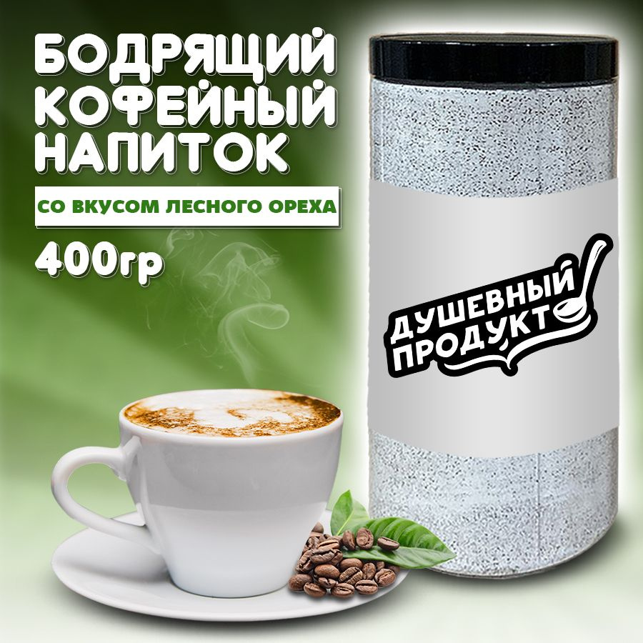 Капучино растворимый со вкусом лесного ореха, кофейный напиток "Душевный продукт", 400гр  #1