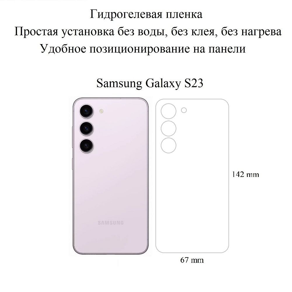 Защитная пленка Samsung Galaxy S23 - купить по выгодной цене в  интернет-магазине OZON (1394684371)