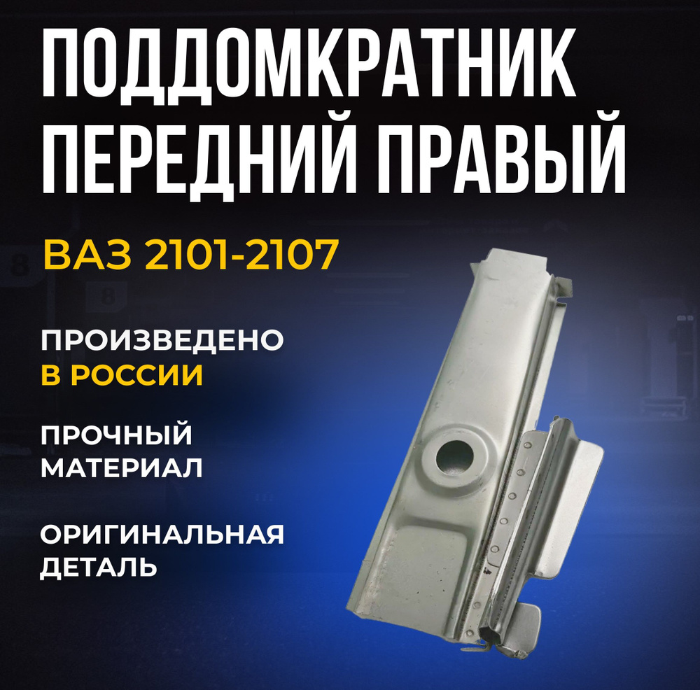 Поддомкратник передний правый в сборе для ВАЗ 2101-2107 - LADA арт ...