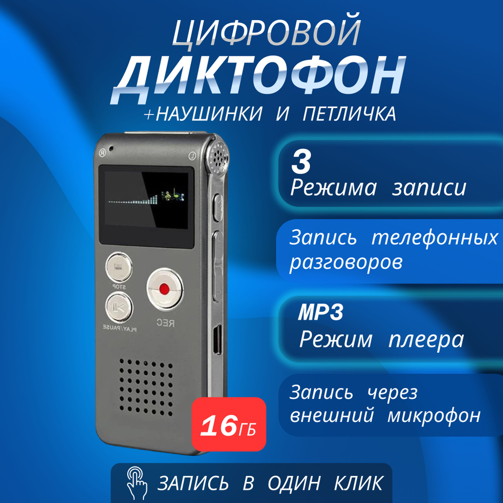 Диктофон Территория зарядки voice_recorder, MP3, WMA, 16 ГБ купить по  выгодной цене в интернет-магазине OZON (926903031)