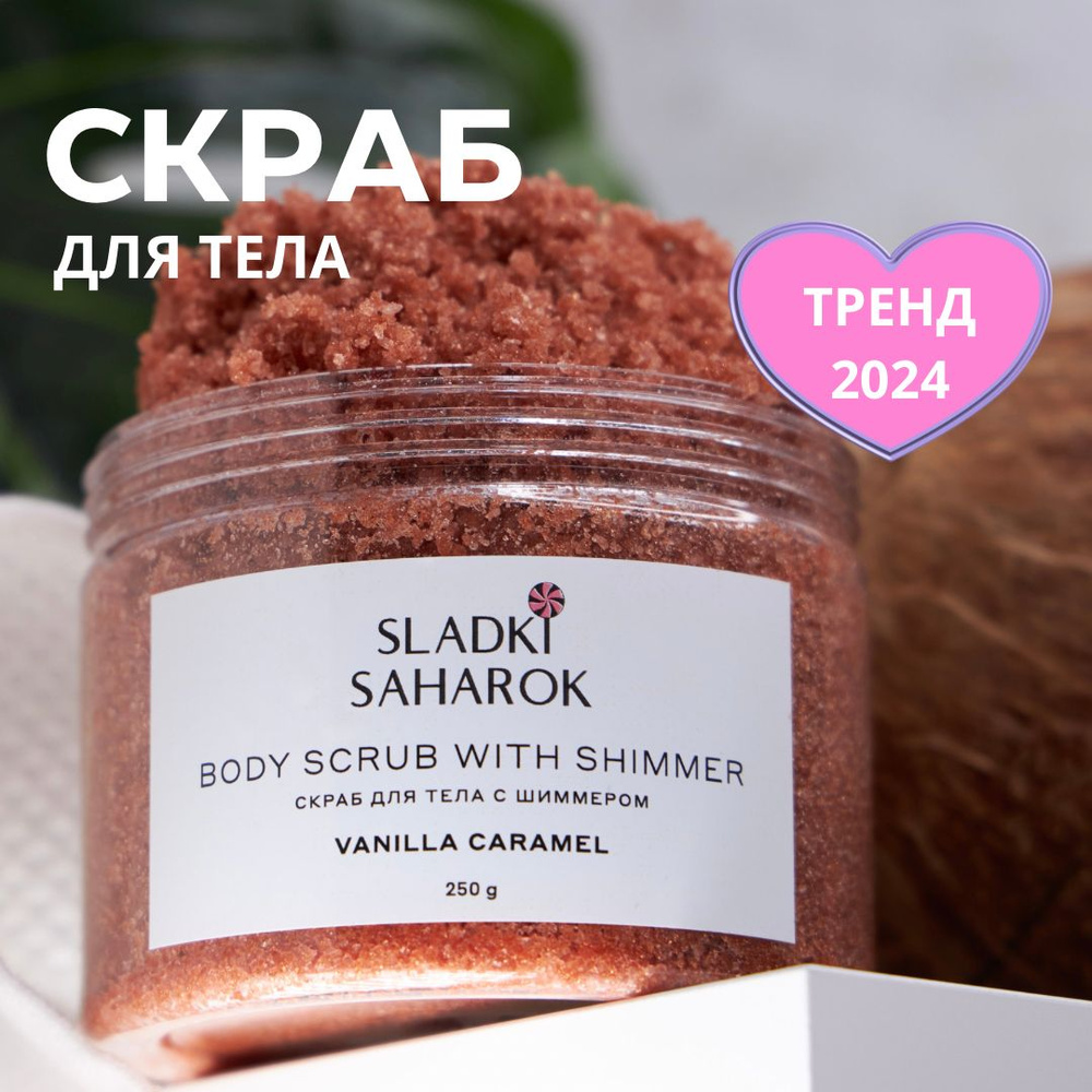 ЧАРУЮЩИЙ Сахарный скраб для тела 3в1 с маслами и шиммером от растяжек и ...